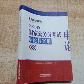 国家公务员考试·申论教案册（2020京佳公务员）