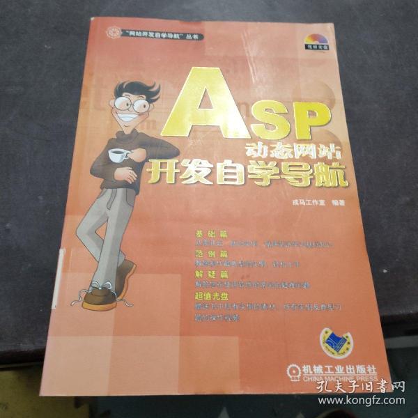 ASP动态网站开发自学导航——“网站开发自学导航”丛书