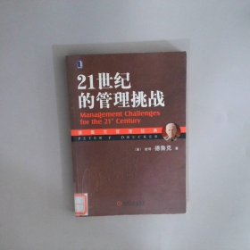 21世纪的管理挑战：德鲁克管理经典
