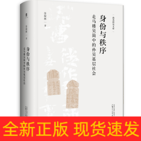 简帛研究文库身份与秩序：走马楼吴简中的孙吴基层社会