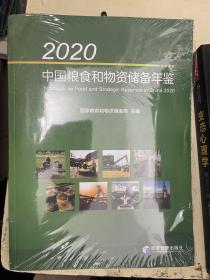 2020中国粮食和物资储备年鉴【未开封】