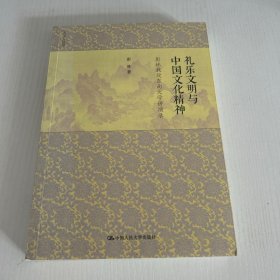 礼乐文明与中国文化精神：彭林教授东南大学讲演录  品好 现货 当天发货