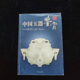 中国玉器鉴赏    一版一印