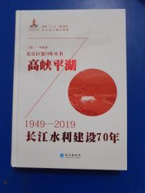 髙峡平湖，镸江水利建设70年