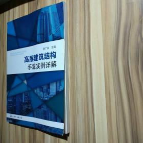 高层建筑结构手算实例详解