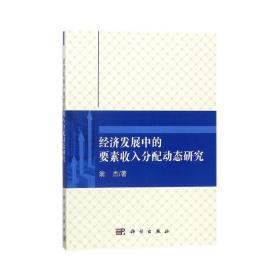 经济发展中的要素收入分配动态研究