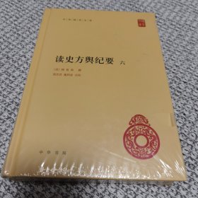 读史方舆纪要 第六册 中华国学文库