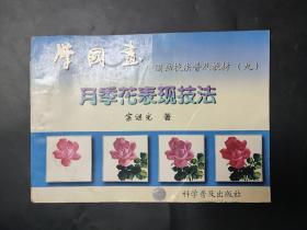 中国画技法普及教材九·学国画：月季花表现技法 有些瑕疵