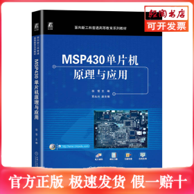 MSP430单片机原理与应用
