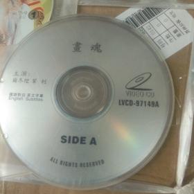 电影《画魂》VCD碟一张