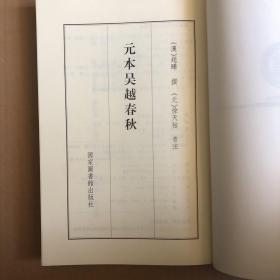 国学基本典籍丛刊：元本吴越春秋