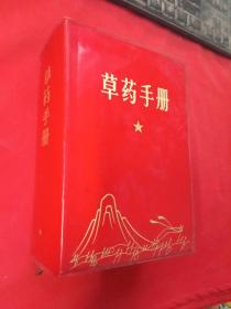 中草药手册 【江西药科学校革命委员会编1988页32开本】 原版旧书