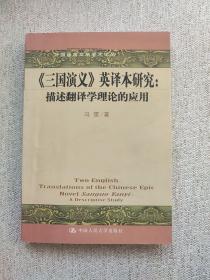 外国语言文学学术论丛：《三国演义》英译本研究（描述翻译学理论的应用）