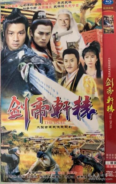 经典港台武侠剧 ：剑帝轩辕 （两碟装）全新碟片