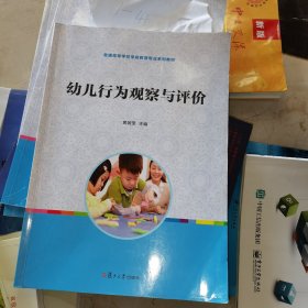幼儿行为观察与评价
