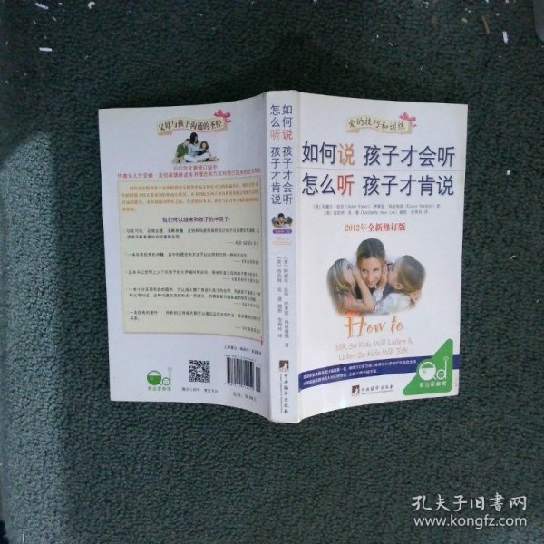 如何说孩子才会听，怎么听孩子才肯说（2012全新修订版）