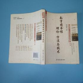 数字图书馆理论、方法与技术