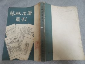 艺林名著丛刊