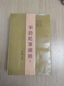 宋诗纪事续补，下，有水渍