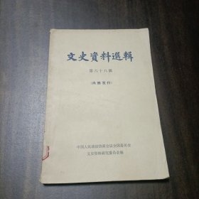 文史资料选辑 第六十八辑