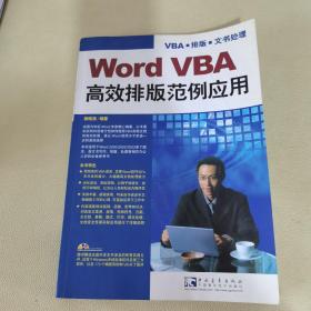 Word VBA高效排版范例应用