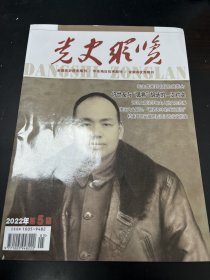 党史纵览：封面照片许世友，1960年毛主席参观河南郑州工业展览，陈云在江西的日子（4）邓小平在瑶岗，洪学智传奇人生（5），许世友与胡琏的一次对决，钱瑛与第二条战线的开辟∽指挥抗议美军暴行运动，铁锤子团~新四军第二师第六旅第十六团，洪学智夫人张文的故事，淮南大众剧团，新四军老战士陈家荣，档案中的安徽肥西渡江战役支前史，1942年酝酿文艺之春，开国领袖的扫墓往事等。