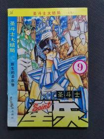 漫画沈阳版【圣斗士星矢之九】圣斗士大结局 新生的圣衣卷 车田正美（5006）