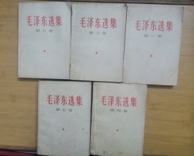 毛泽东选集（1一5）