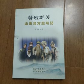 签名本，山东地方戏琐记，《艺坦群芳》，F596