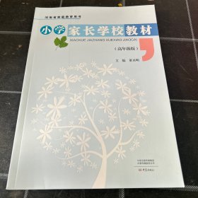 小学家长学校教材高年级版