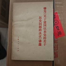 学习《关于建国以来党的若干历史问题的决议》讲座