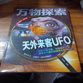 万物探索实景超清图精装版天外来客UFO青少版科普类中小学生8~16岁课外书籍人生必读书百科系