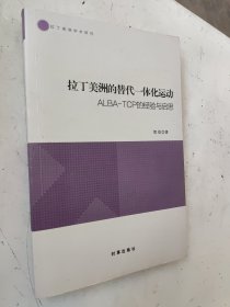 拉丁美洲的替代一体化运动：ALBA-TCP的经验与启思（签赠本）