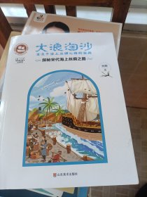 ，大浪淘沙·湮没于海上丝绸之路的宝藏：探秘宋代海上丝绸之路/沉没悲伤悲壮的传奇