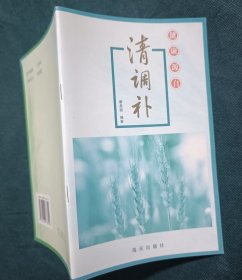 健康源自清调补