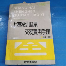 上海深圳股票交易实用手册