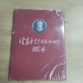 陈嘉庆先生诞辰120周年纪念册 1874-1994