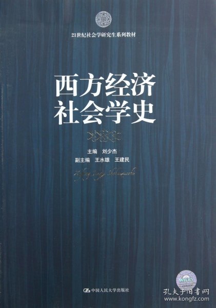 西方经济社会学史/21世纪社会学研究生系列教材