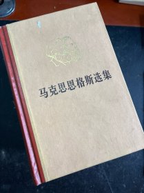 马克思恩格斯选集（四卷全）