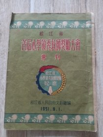 松江省首届小学优秀教师奖励大会汇刊（1951年）16开