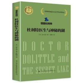 怪医杜利特：杜利特医生与神秘的湖 文教学生读物 洛夫廷 新华正版