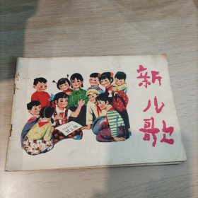 新儿歌