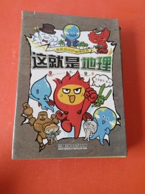这就是地理（全8册）畅销书《这就是物理》《这就是化学》系列新作