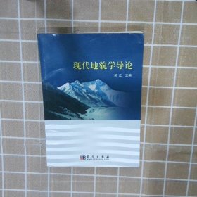 现代地貌学导论 吴正 9787030254016 科学出版社