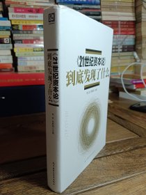 《21世纪资本论》到底发现了什么