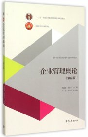 企业管理概论(第5版高等学校非经济管理专业基础课程教材) 9787040435214