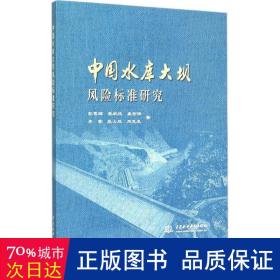 中国水库大坝风险标准研究 水利电力 彭雪辉 等