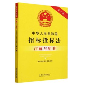 中华人民共和国招标投标法注解与配套(含招标投标法实施条例第6版)