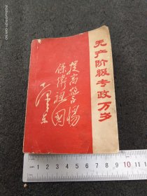 无产阶级专政万岁（缺林）