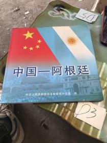 中国－阿根廷
